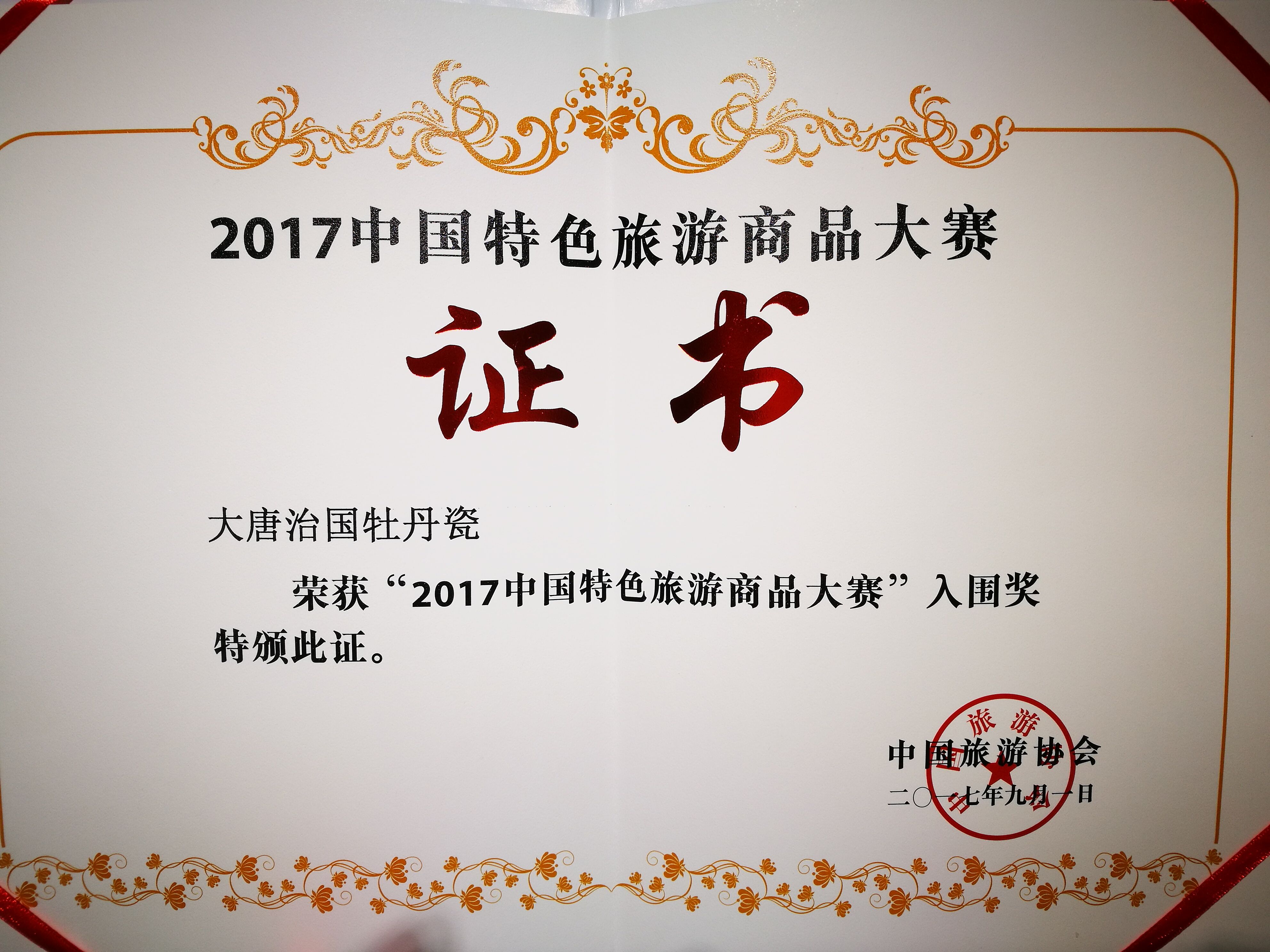 【大唐李治國牡丹瓷】獲“2017中國特色旅游商品大賽”入圍獎(jiǎng)